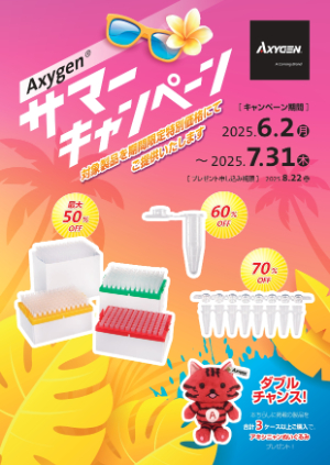【コーニングインターナショナル】Axygen サマーキャンペーン